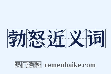 勃怒近义词是什么意思的图片